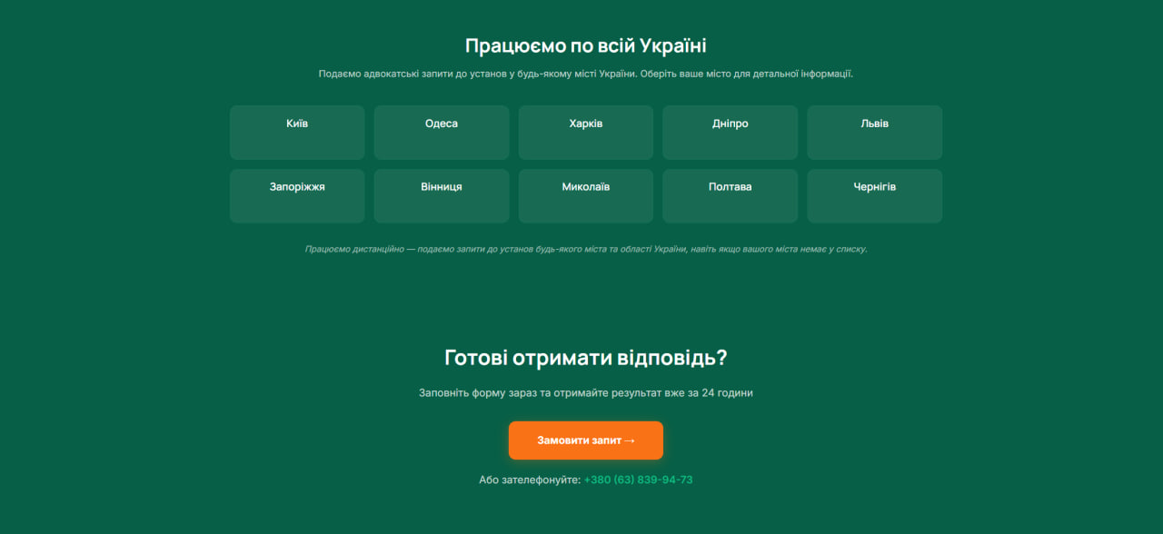 АдвокатЗапит — Футер з покриттям міст по всій Україні