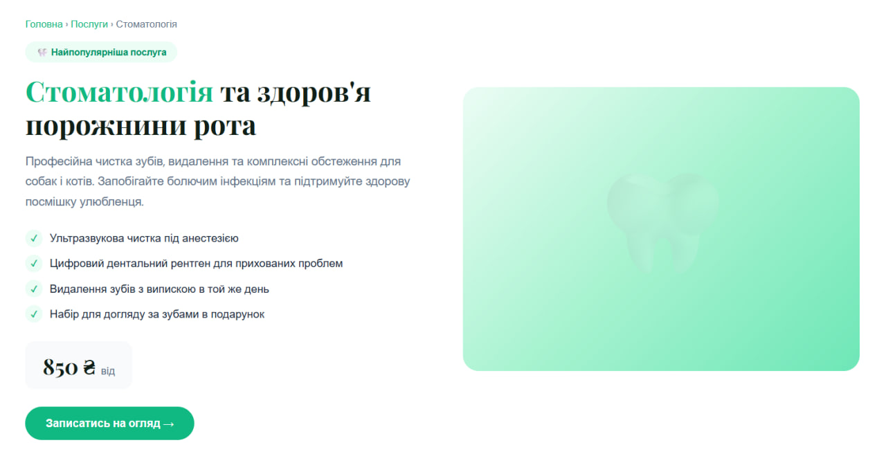 Ветклініка PawCare — Сторінка стоматології з цінами